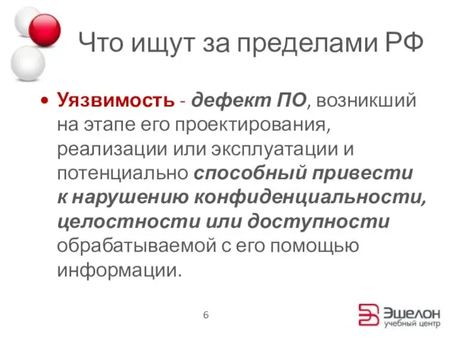 Что ищут за пределами РФ Уязвимость - дефект ПО, возникший на этапе