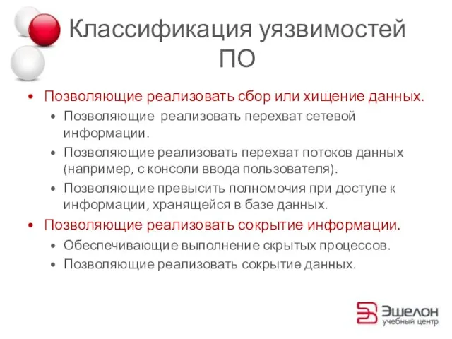 Классификация уязвимостей ПО Позволяющие реализовать сбор или хищение данных. Позволяющие реализовать перехват