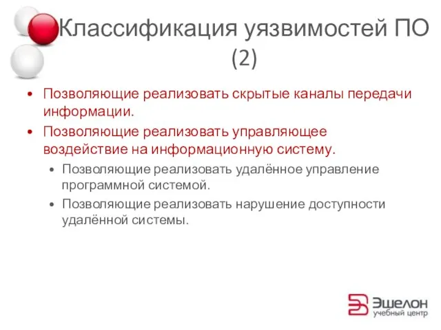 Классификация уязвимостей ПО (2) Позволяющие реализовать скрытые каналы передачи информации. Позволяющие реализовать