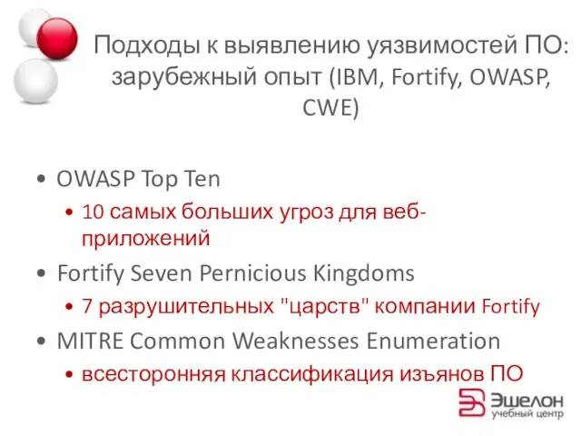 Подходы к выявлению уязвимостей ПО: зарубежный опыт (IBM, Fortify, OWASP, CWE) OWASP