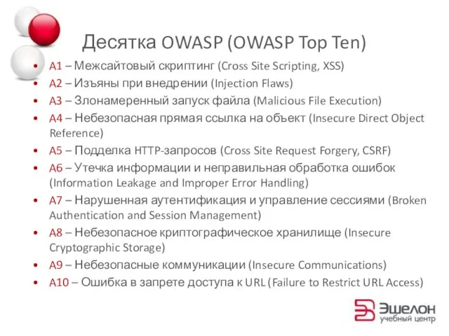 Десятка OWASP (OWASP Top Ten) A1 – Межсайтовый скриптинг (Cross Site Scripting,