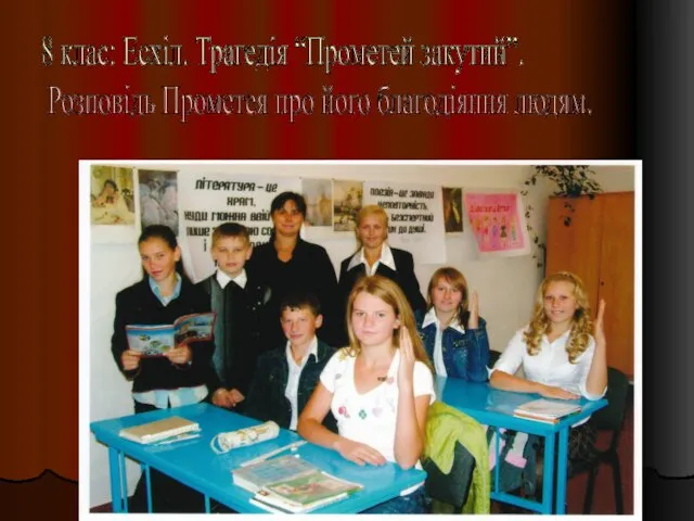 8 клас: Есхіл. Трагедія “Прометей закутий”. Розповідь Прометея про його благодіяння людям.