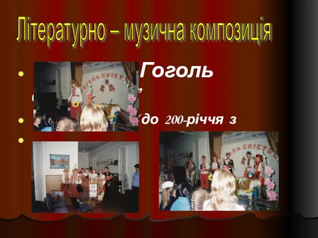 “ Гоголь сміється” ( до 200-річчя з Дня народження) Літературно – музична композиція