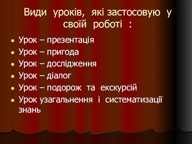 Види уроків, які застосовую у своїй роботі : Урок – презентація Урок