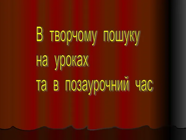 В творчому пошуку на уроках та в позаурочний час