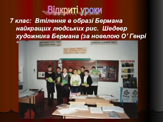 7 клас: Втілення в образі Бермана найкращих людських рис. Шедевр художника Бермана