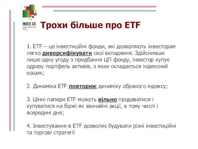 1. ETF – це інвестиційні фонди, які дозволяють інвесторам легко диверсифікувати свої