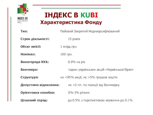 Тип: Пайовий Закритий Недиверсифікований Строк діяльності: 15 років Обсяг емісії: 1 млрд.грн.