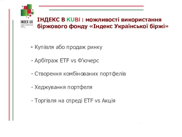 Купівля або продаж ринку Арбітраж ETF vs Ф’ючерс Створення комбінованих портфелів Хеджування