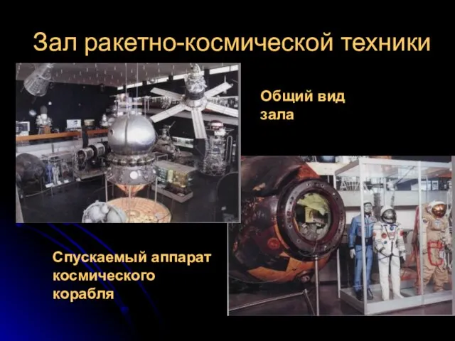 Зал ракетно-космической техники Спускаемый аппарат космического корабля Общий вид зала