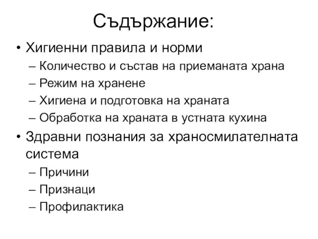 Съдържание: Хигиенни правила и норми Количество и състав на приеманата храна Режим