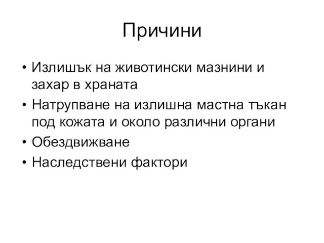 Причини Излишък на животински мазнини и захар в храната Натрупване на излишна