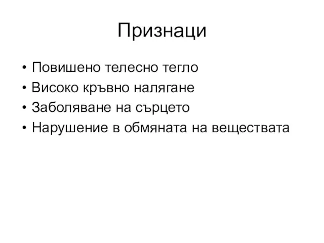 Признаци Повишено телесно тегло Високо кръвно налягане Заболяване на сърцето Нарушение в обмяната на веществата