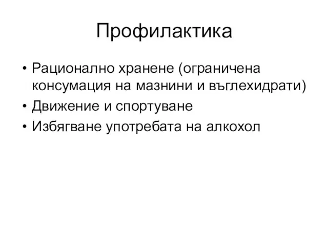 Профилактика Рационално хранене (ограничена консумация на мазнини и въглехидрати) Движение и спортуване Избягване употребата на алкохол