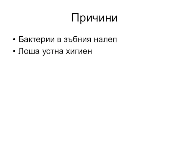 Причини Бактерии в зъбния налеп Лоша устна хигиен