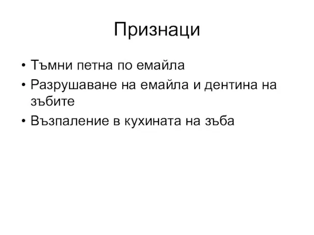 Признаци Тъмни петна по емайла Разрушаване на емайла и дентина на зъбите