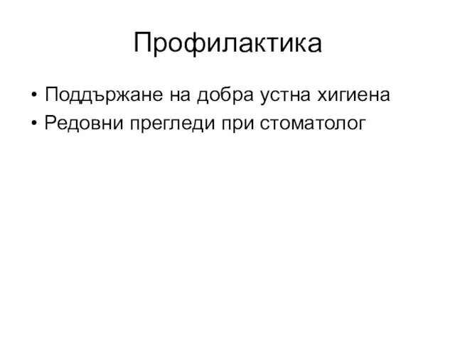 Профилактика Поддържане на добра устна хигиена Редовни прегледи при стоматолог