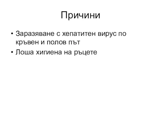 Причини Зaразяване с хепатитен вирус по кръвен и полов път Лоша хигиена на ръцете