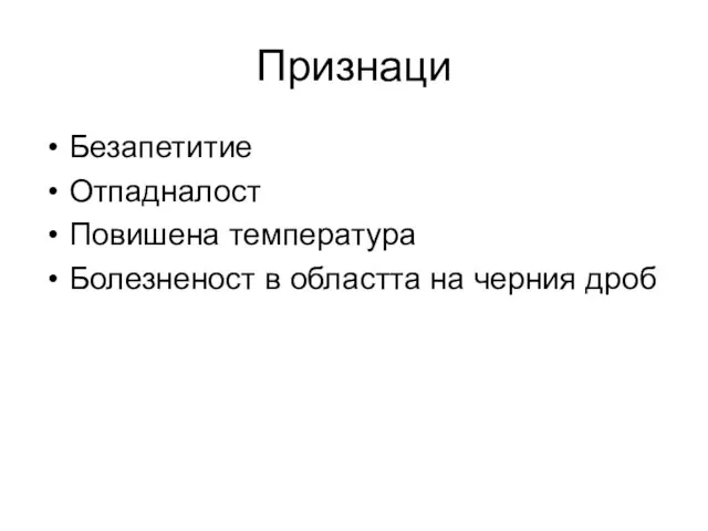 Признаци Безапетитие Отпадналост Повишена температура Болезненост в областта на черния дроб