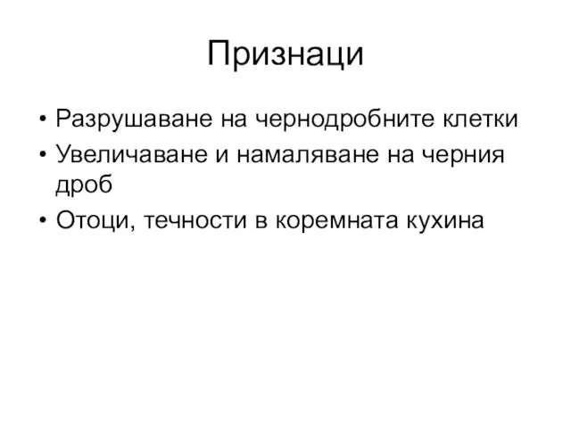 Признаци Разрушаване на чернодробните клетки Увеличаване и намаляване на черния дроб Отоци, течности в коремната кухина