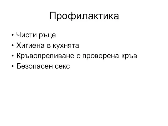 Профилактика Чисти ръце Хигиена в кухнята Кръвопреливане с проверена кръв Безопасен секс