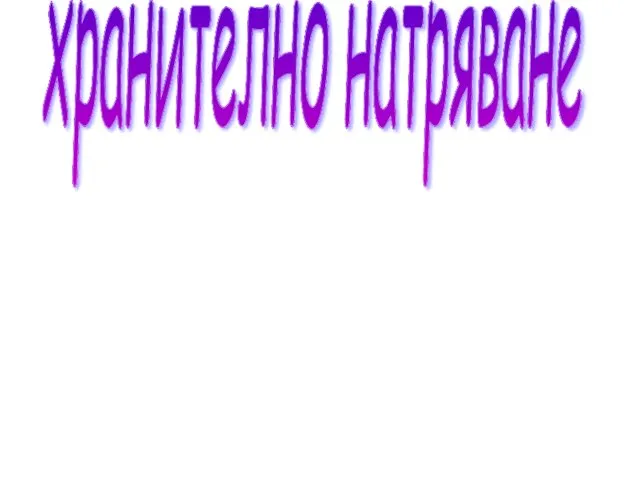 хранително натряване