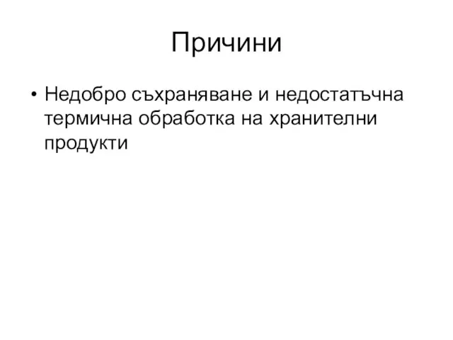 Причини Недобро съхраняване и недостатъчна термична обработка на хранителни продукти