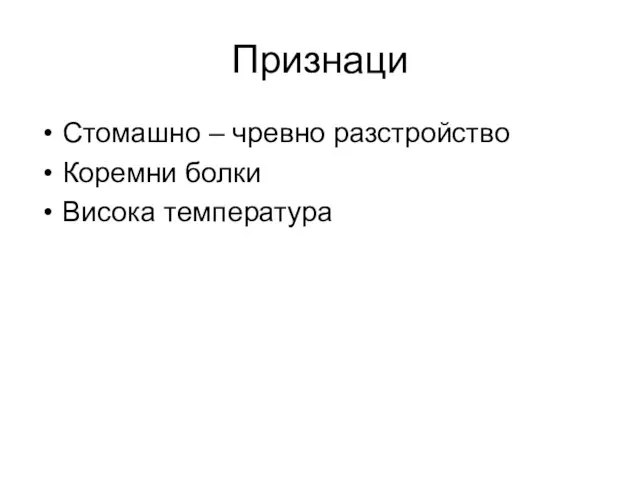 Признаци Стомашно – чревно разстройство Коремни болки Висока температура