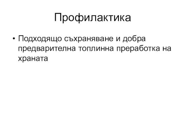 Профилактика Подходящо съхраняване и добра предварителна топлинна преработка на храната