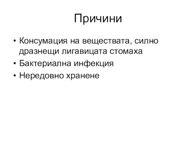 Причини Консумация на веществата, силно дразнещи лигавицата стомаха Бактериална инфекция Нередовно хранене