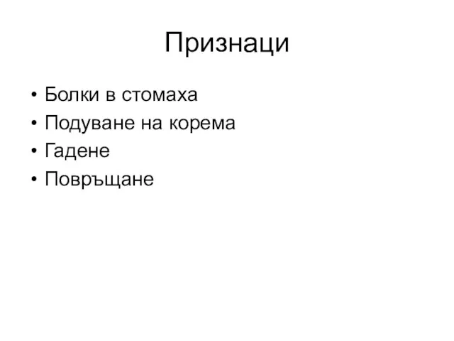 Признаци Болки в стомаха Подуване на корема Гадене Повръщане