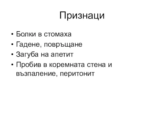 Признаци Болки в стомаха Гадене, повръщане Загуба на апетит Пробив в коремната стена и възпаление, перитонит