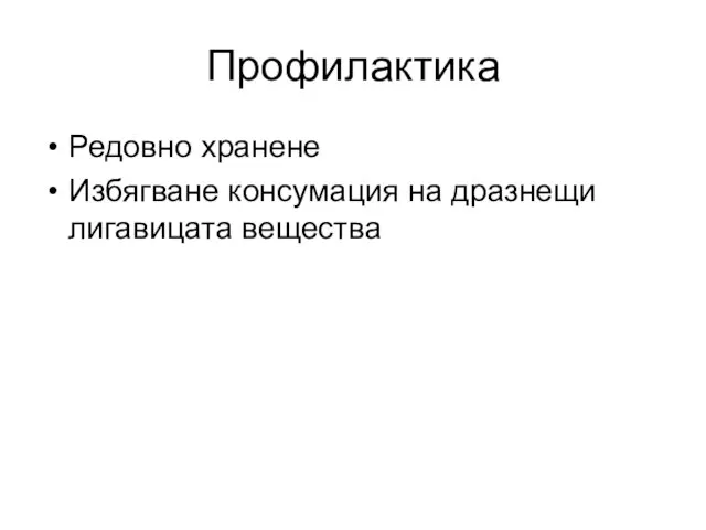 Профилактика Редовно хранене Избягване консумация на дразнещи лигавицата вещества