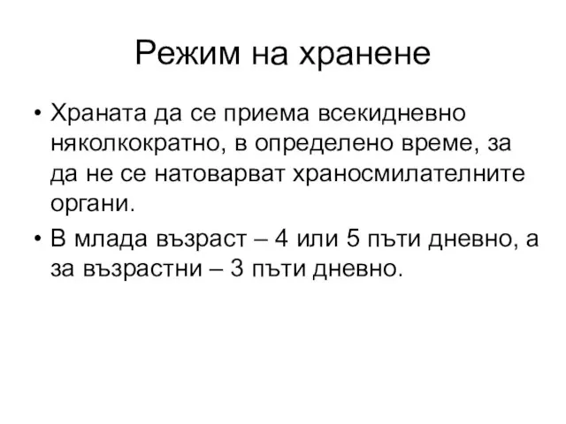 Режим на хранене Храната да се приема всекидневно няколкократно, в определено време,