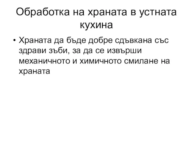 Храната да бъде добре сдъвкана със здрави зъби, за да се извърши