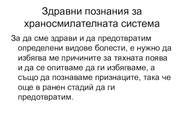 Здравни познания за храносмилателната система За да сме здрави и да предотвратим