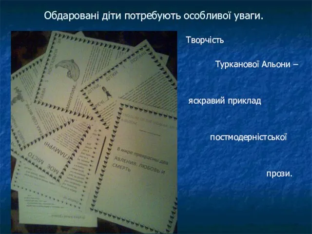 Обдаровані діти потребують особливої уваги. Творчість Турканової Альони – яскравий приклад постмодерністської прози.