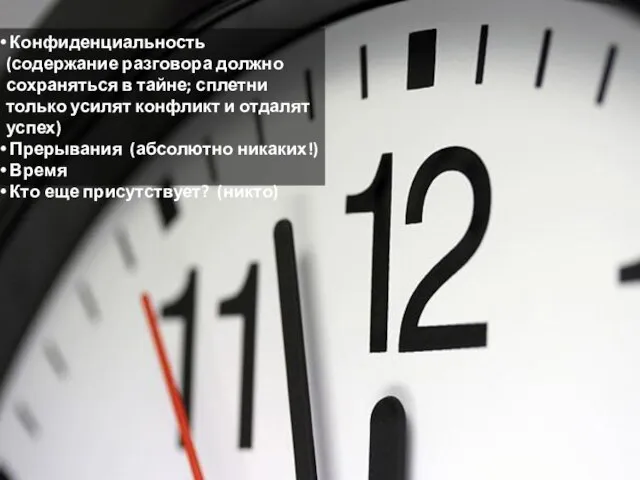 Конфиденциальность (содержание разговора должно сохраняться в тайне; сплетни только усилят конфликт и