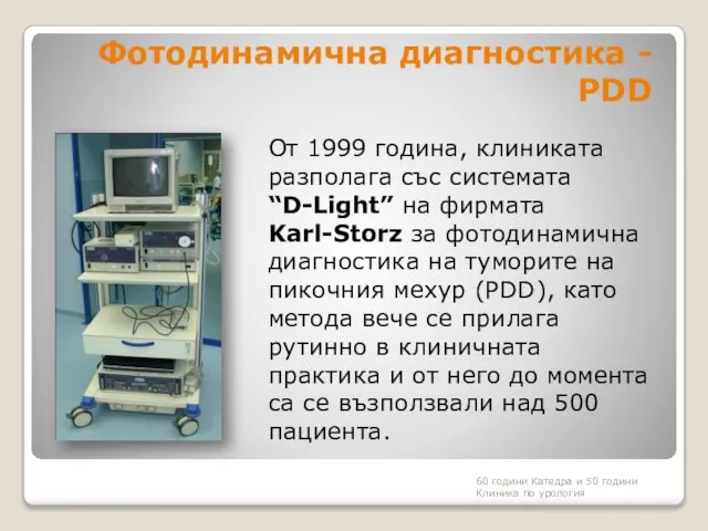 Фотодинамична диагностика - PDD От 1999 година, клиниката разполага със системата “D-Light”