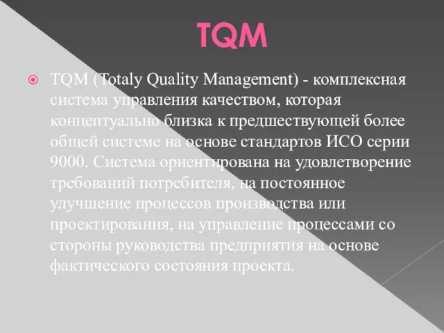 TQM TQM (Totaly Quality Management) - комплексная система управления качеством, которая концептуально