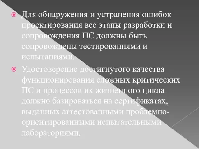 Для обнаружения и устранения ошибок проектирования все этапы разработки и сопровождения ПС