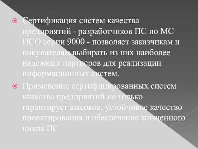 Сертификация систем качества предприятий - разработчиков ПС по МС ИСО серии 9000