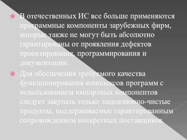 В отечественных ИС все больше применяются программные компоненты зарубежных фирм, которые также