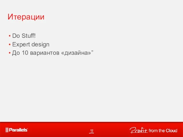 Итерации Do Stuff! Expert design До 10 вариантов «дизайна»”