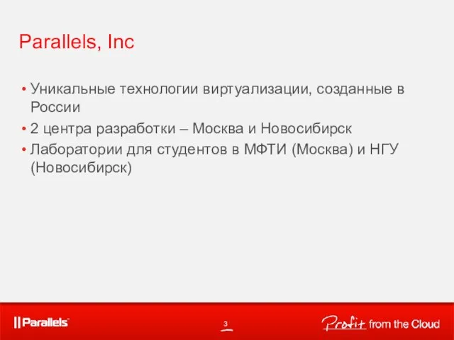 Parallels, Inc Уникальные технологии виртуализации, созданные в России 2 центра разработки –