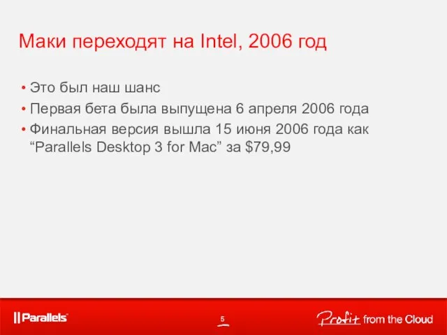 Маки переходят на Intel, 2006 год Это был наш шанс Первая бета