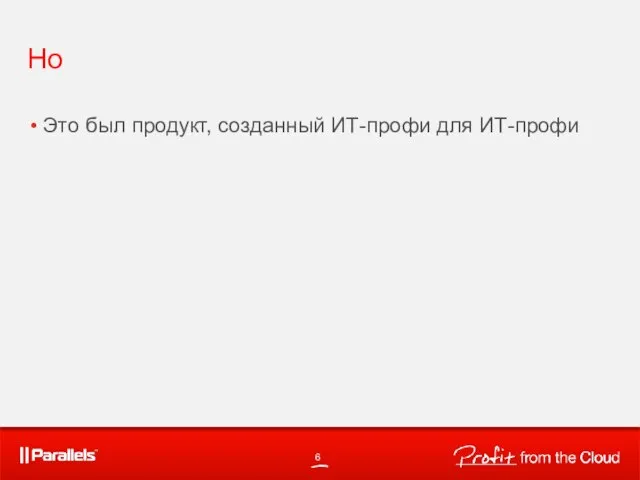 Но Это был продукт, созданный ИТ-профи для ИТ-профи