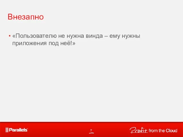 Внезапно «Пользователю не нужна винда – ему нужны приложения под неё!»