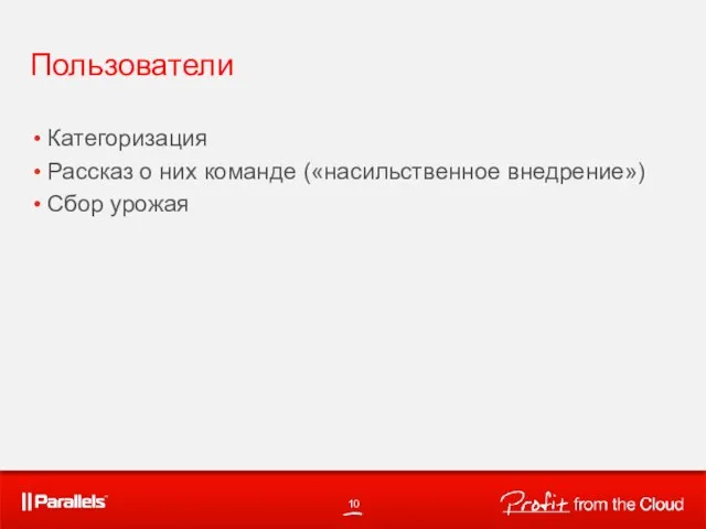 Пользователи Категоризация Рассказ о них команде («насильственное внедрение») Сбор урожая