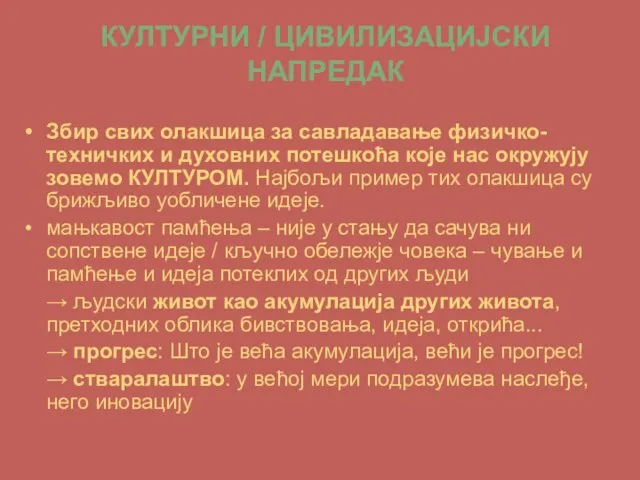 КУЛТУРНИ / ЦИВИЛИЗАЦИЈСКИ НАПРЕДАК Збир свих олакшица за савладавање физичко- техничких и